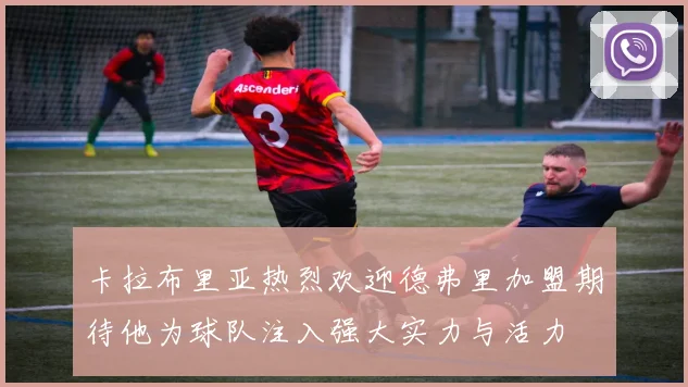 卡拉布里亚热烈欢迎德弗里加盟期待他为球队注入强大实力与活力