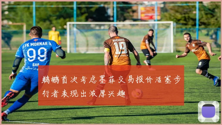 鹈鹕首次考虑墨菲交易报价活塞步行者表现出浓厚兴趣