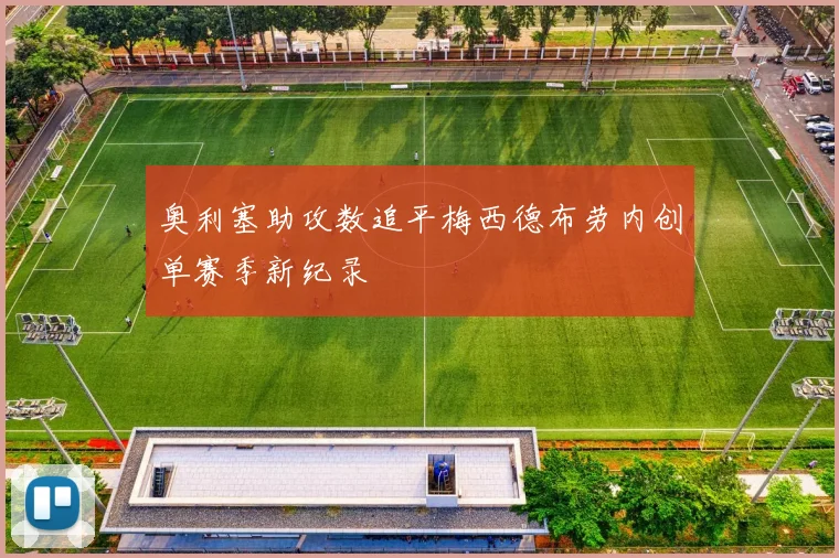 奥利塞助攻数追平梅西德布劳内创单赛季新纪录