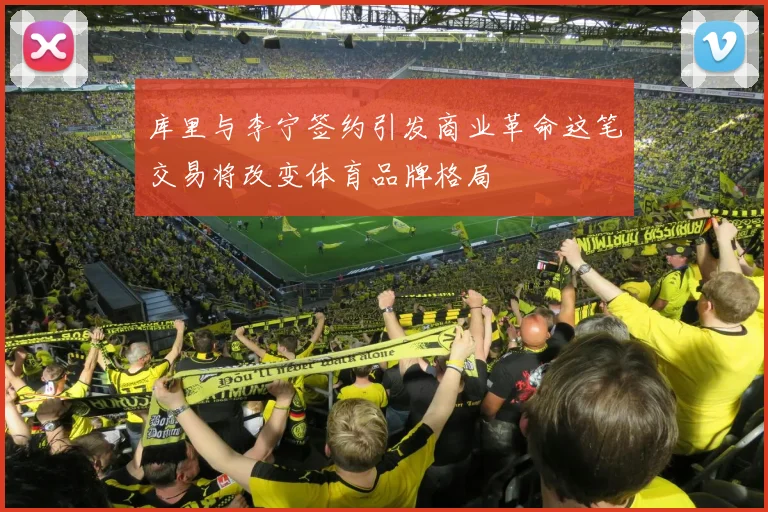 库里与李宁签约引发商业革命这笔交易将改变体育品牌格局