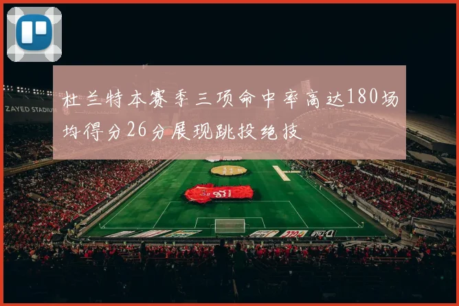 杜兰特本赛季三项命中率高达180场均得分26分展现跳投绝技