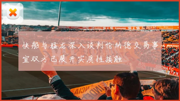 快船与猛龙深入谈判伦纳德交易事宜双方已展开实质性接触