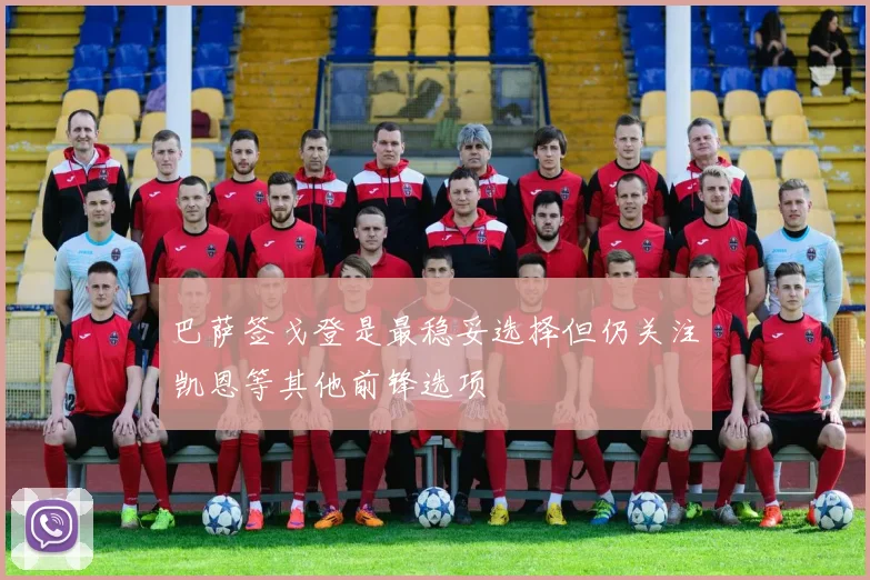 巴萨签戈登是最稳妥选择但仍关注凯恩等其他前锋选项