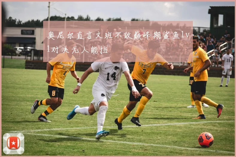 奥尼尔直言文班不敌巅峰期鲨鱼1v1对决无人能挡