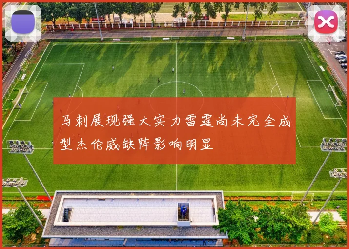 马刺展现强大实力雷霆尚未完全成型杰伦威缺阵影响明显